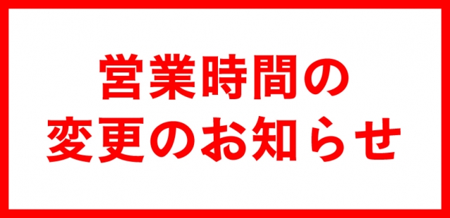 台風11号接近に伴う営業時間変更のお知らせ